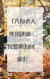 八旬老人外出迷途 民警助力回家