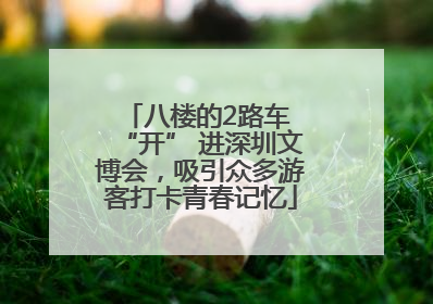 八楼的2路车 “开” 进深圳文博会，吸引众多游客打卡青春记忆