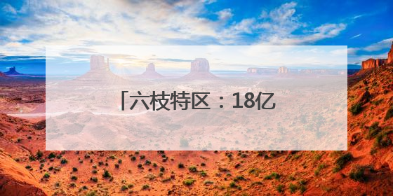 六枝特区：18亿创业担保贷款助企业发展提质加速
