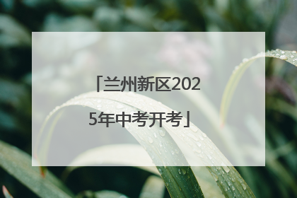 兰州新区2025年中考开考