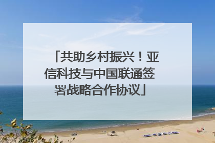 共助乡村振兴！亚信科技与中国联通签署战略合作协议