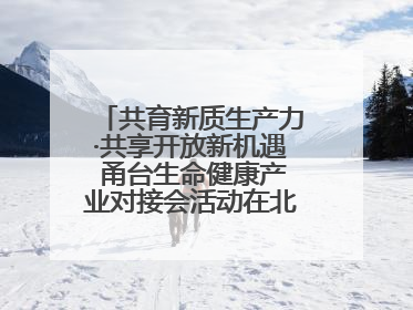 共育新质生产力·共享开放新机遇 甬台生命健康产业对接会活动在北仑举行