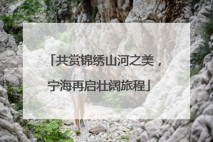 共赏锦绣山河之美，宁海再启壮阔旅程