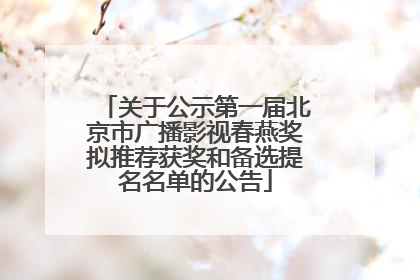 关于公示第一届北京市广播影视春燕奖拟推荐获奖和备选提名名单的公告