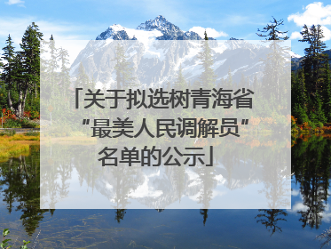 关于拟选树青海省“最美人民调解员” 名单的公示