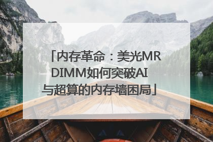 内存革命：美光MRDIMM如何突破AI与超算的内存墙困局