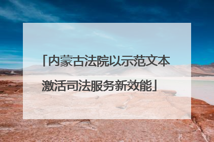 内蒙古法院以示范文本激活司法服务新效能