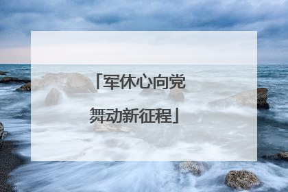 军休心向党 舞动新征程
