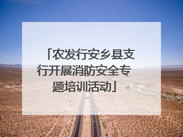 农发行安乡县支行开展消防安全专题培训活动