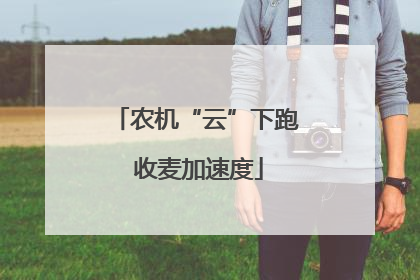 农机“云”下跑 收麦加速度
