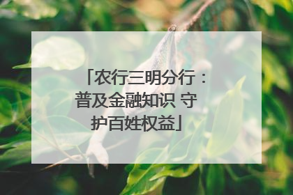 农行三明分行：普及金融知识 守护百姓权益
