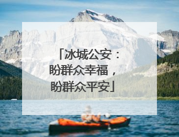 冰城公安：盼群众幸福，盼群众平安