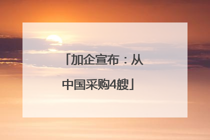 加企宣布：从中国采购4艘
