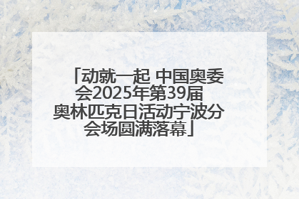 动就一起 中国奥委会2025年第39届奥林匹克日活动宁波分会场圆满落幕