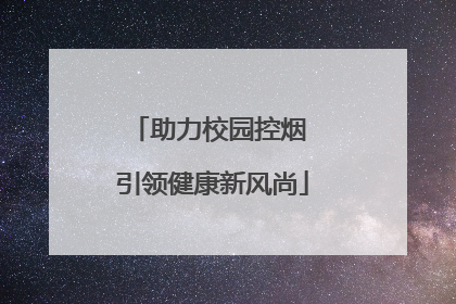 助力校园控烟 引领健康新风尚