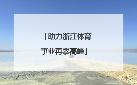 助力浙江体育事业再攀高峰