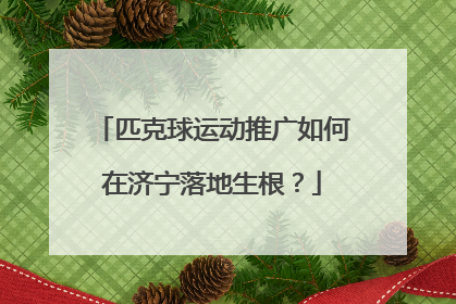 匹克球运动推广如何在济宁落地生根？