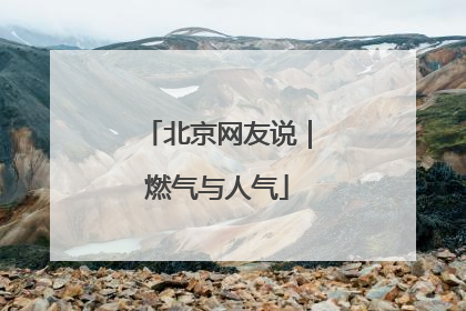 北京网友说｜燃气与人气