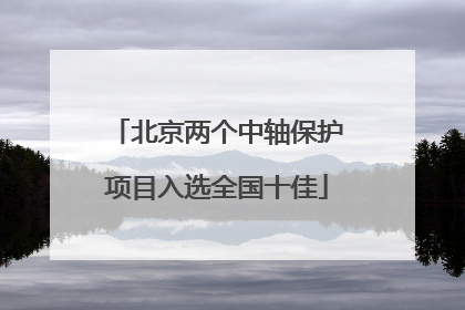 北京两个中轴保护项目入选全国十佳