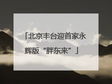 北京丰台迎首家永辉版“胖东来”
