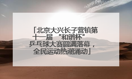 北京大兴长子营镇第十一届 “和谐杯” 乒乓球大赛圆满落幕，全民运动热潮涌动