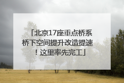 北京17座重点桥系桥下空间提升改造提速！这里率先完工