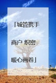 城管携手商户 织密暖心画卷