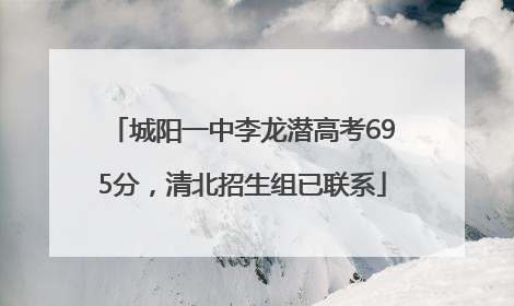 城阳一中李龙潜高考695分，清北招生组已联系