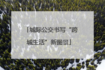 城际公交书写“跨城生活”新图景