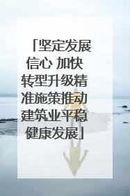 坚定发展信心 加快转型升级精准施策推动建筑业平稳健康发展
