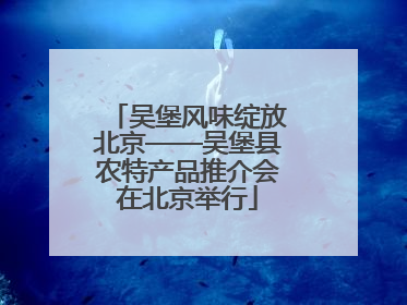 吴堡风味绽放北京——吴堡县农特产品推介会在北京举行