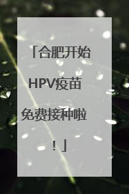 合肥开始HPV疫苗免费接种啦！