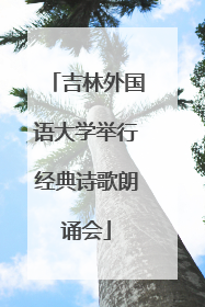 吉林外国语大学举行经典诗歌朗诵会