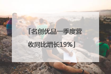 名创优品一季度营收同比增长19%