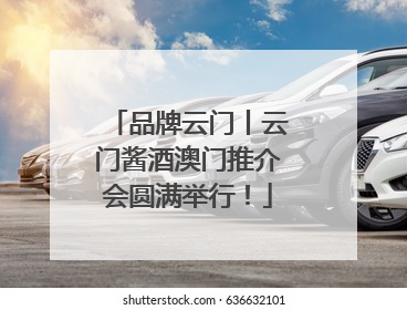 品牌云门丨云门酱酒澳门推介会圆满举行！