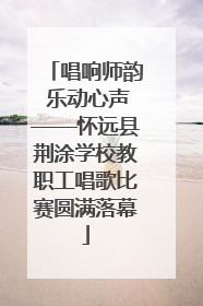 唱响师韵 乐动心声——怀远县荆涂学校教职工唱歌比赛圆满落幕