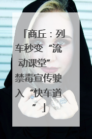 商丘：列车秒变“流动课堂” 禁毒宣传驶入“快车道”
