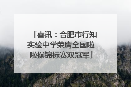 喜讯：合肥市行知实验中学荣膺全国啦啦操锦标赛双冠军