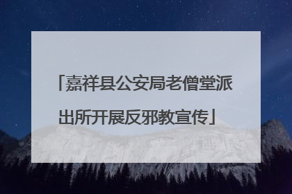 嘉祥县公安局老僧堂派出所开展反邪教宣传