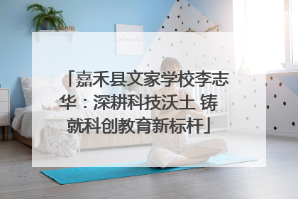 嘉禾县文家学校李志华：深耕科技沃土 铸就科创教育新标杆