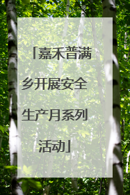 嘉禾普满乡开展安全生产月系列活动