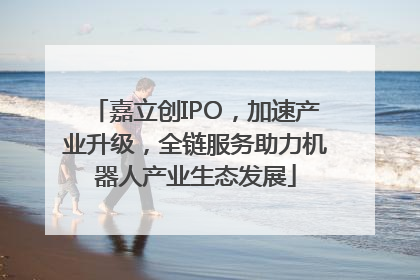 嘉立创IPO，加速产业升级，全链服务助力机器人产业生态发展
