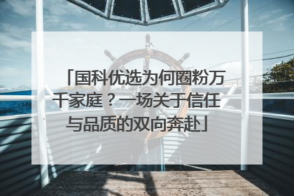 国科优选为何圈粉万千家庭？一场关于信任与品质的双向奔赴