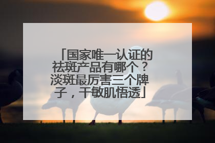 国家唯一认证的祛斑产品有哪个？淡斑最厉害三个牌子，干敏肌悟透