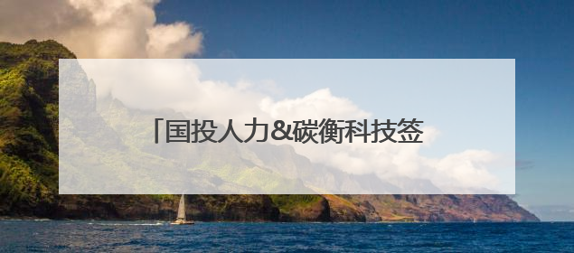 国投人力&碳衡科技签约，携手中国机电商会各方深化合作，助力企业打造中国ESG样板