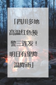 四川多地高温红色预警三连发！明日有望降温降雨