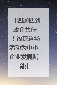 四通四到 政企共行！福建这场活动为中小企业发展赋能