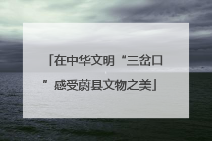 在中华文明“三岔口”感受蔚县文物之美