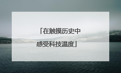 在触摸历史中感受科技温度