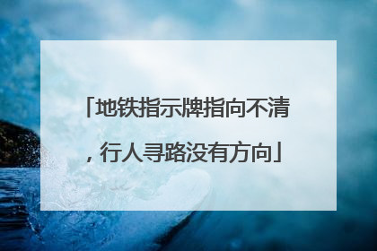地铁指示牌指向不清，行人寻路没有方向